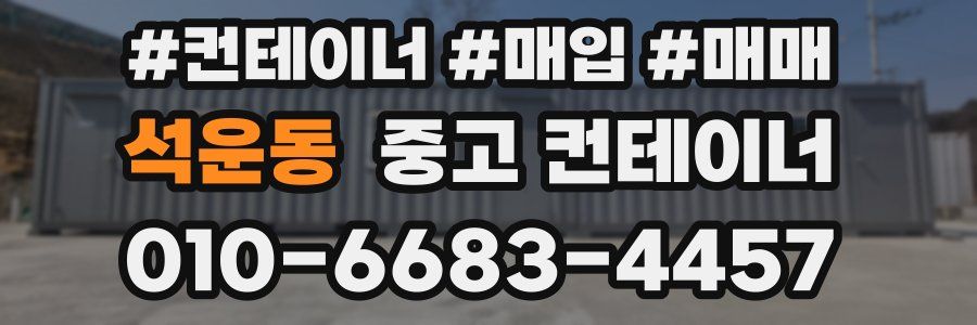석운동 중고 컨테이너