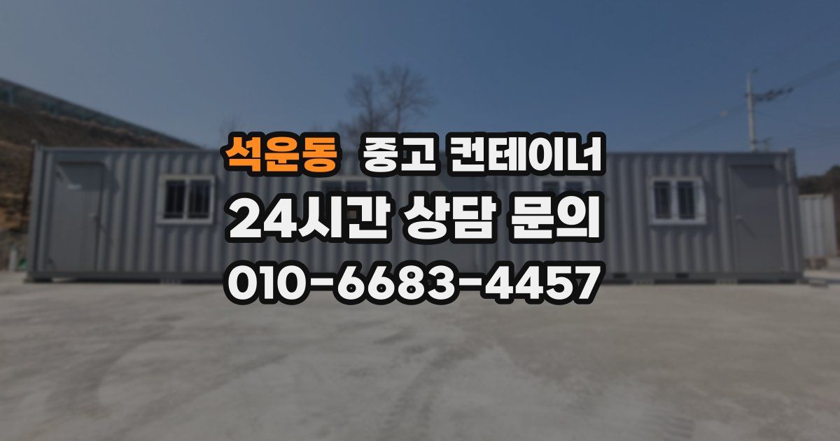 석운동 중고 컨테이너 매입