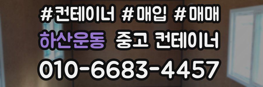 하산운동 중고 컨테이너