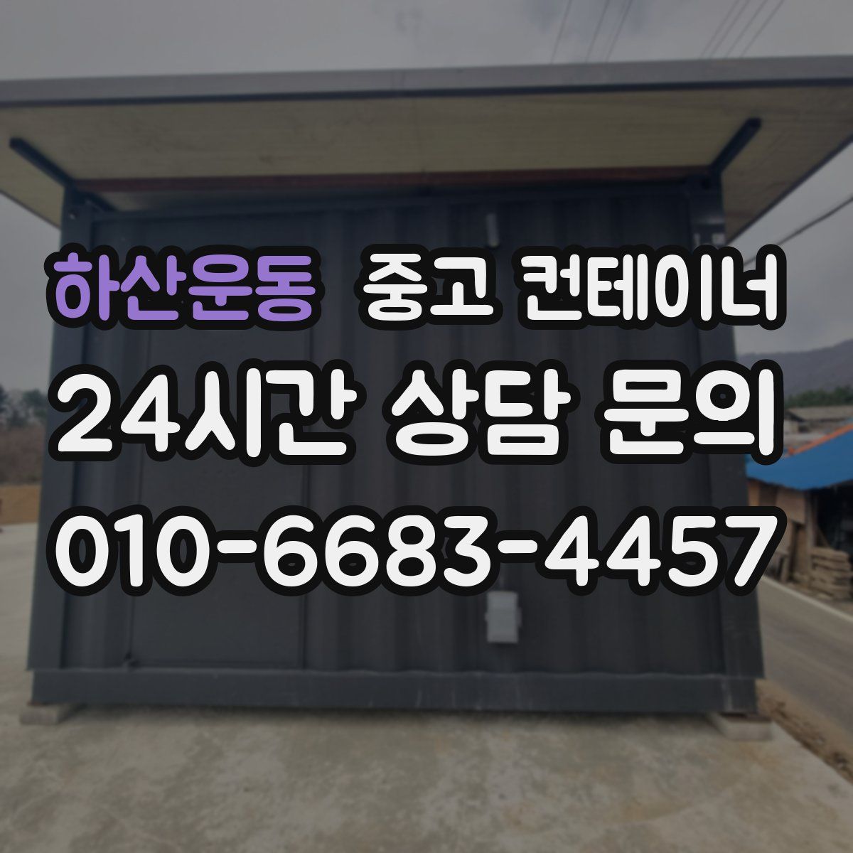 하산운동 컨테이너 매입