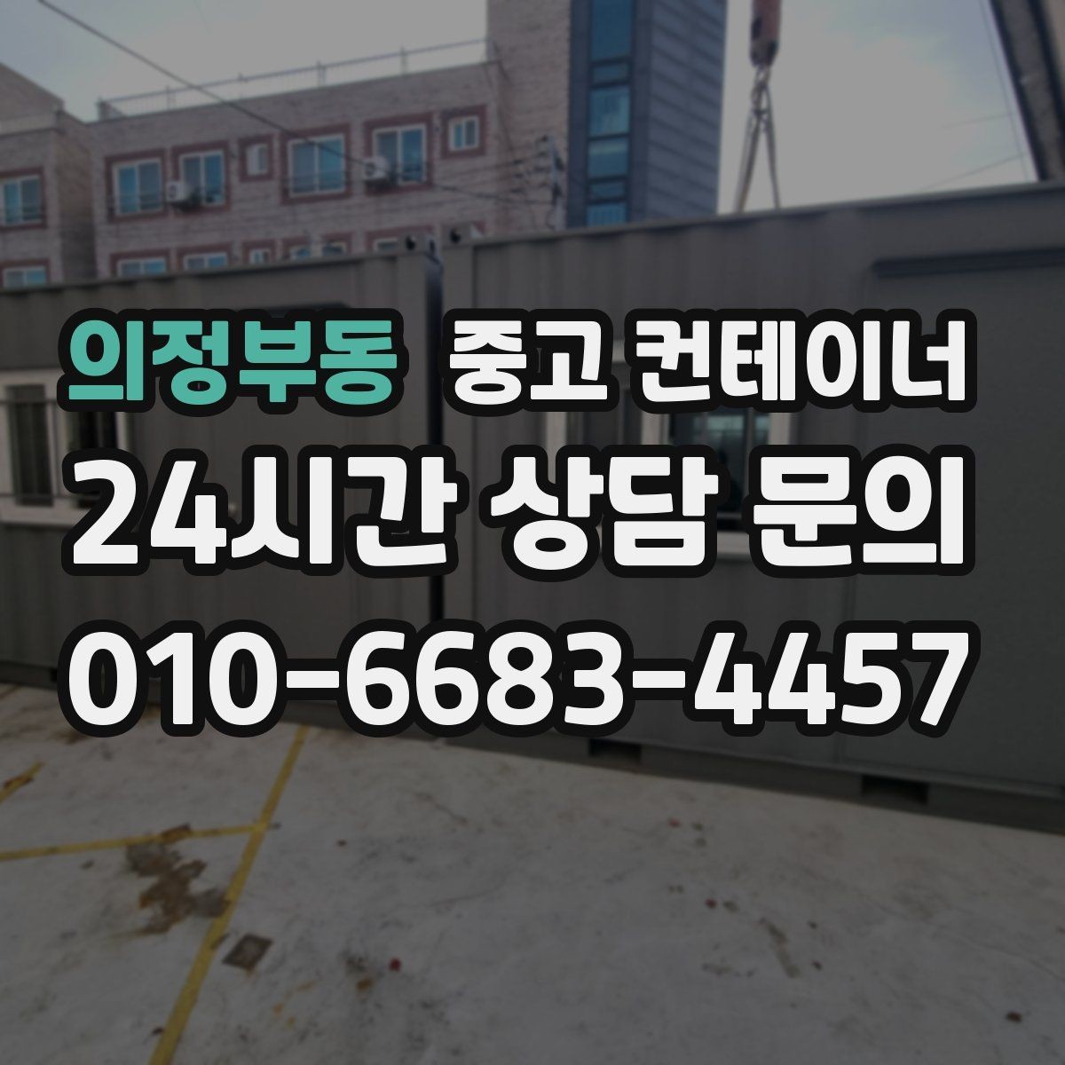 의정부동 중고 컨테이너 매입 매각 후 어떤 컨테이너를 들일지 함께 고민하기