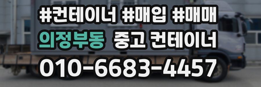 의정부동 중고 컨테이너