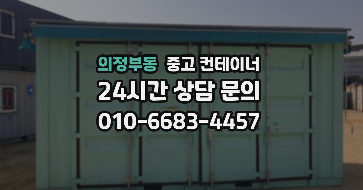 의정부동 중고 컨테이너 매입