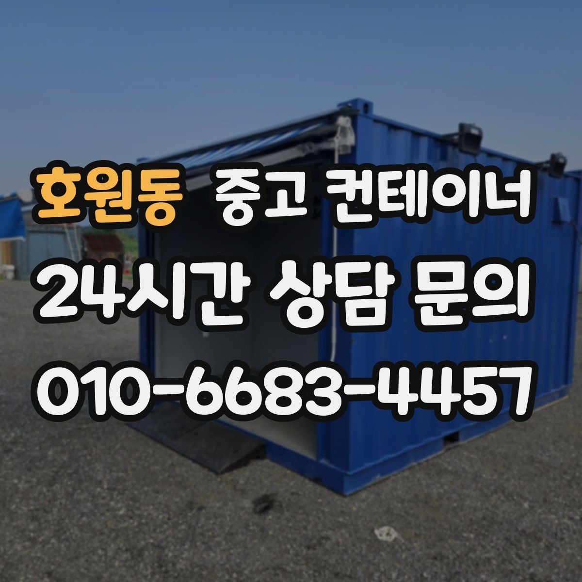 호원동 중고 컨테이너 매입 철거 전에 꼭 비교해 봐야 할 선택지