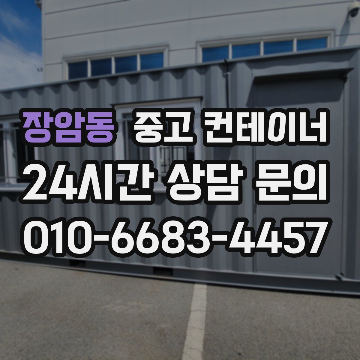 장암동 컨테이너 매입