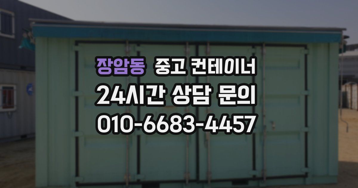 장암동 중고 컨테이너 매입