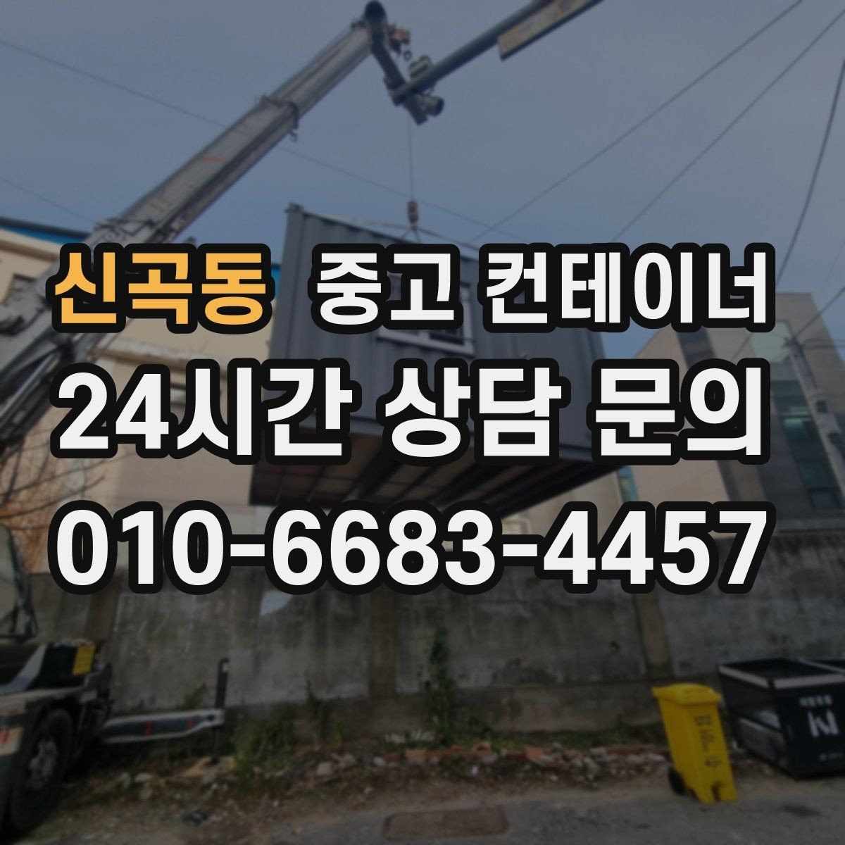 신곡동 중고 컨테이너 매입 여러 동을 한 번에 매각하는 방법