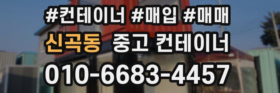 신곡동 중고 컨테이너