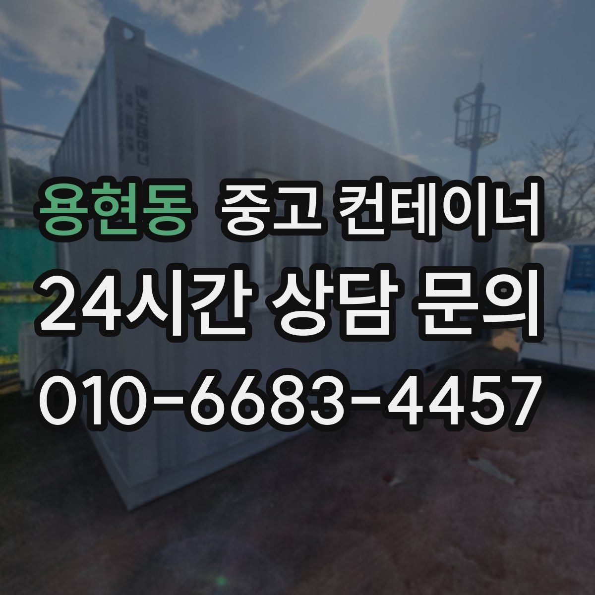 용현동 중고 컨테이너 매입 장거리 이동이 필요한 현장 비용 구조 이해하기