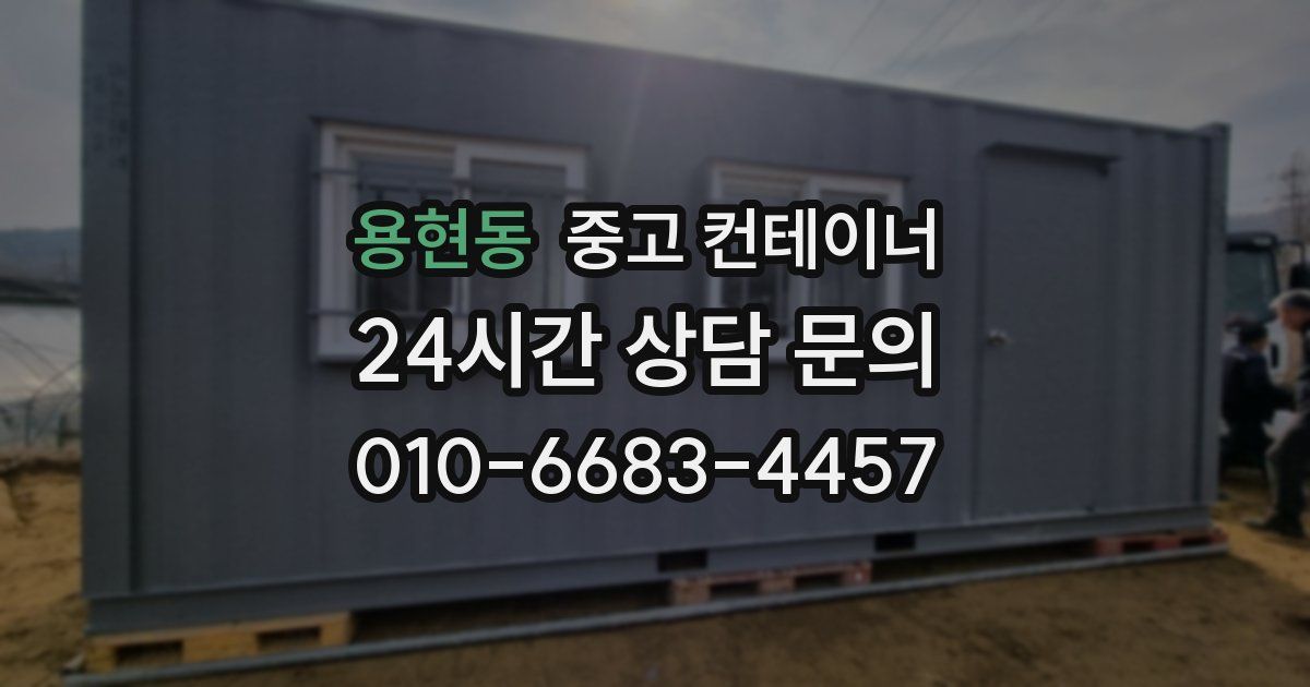 용현동 중고 컨테이너 매입