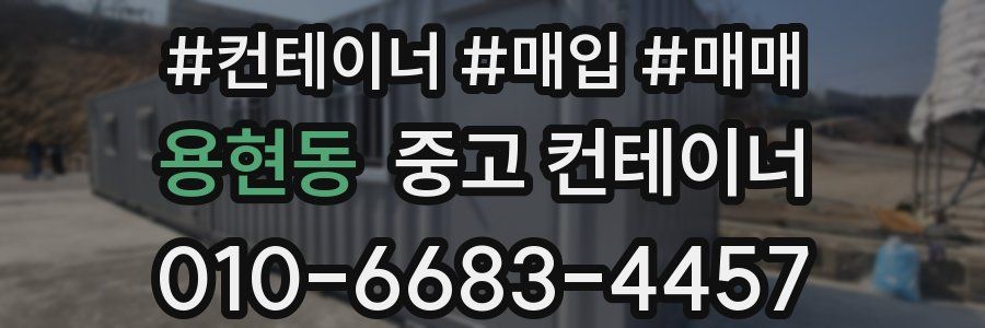 용현동 중고 컨테이너