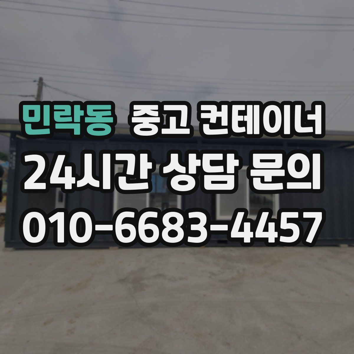 민락동 컨테이너 매입