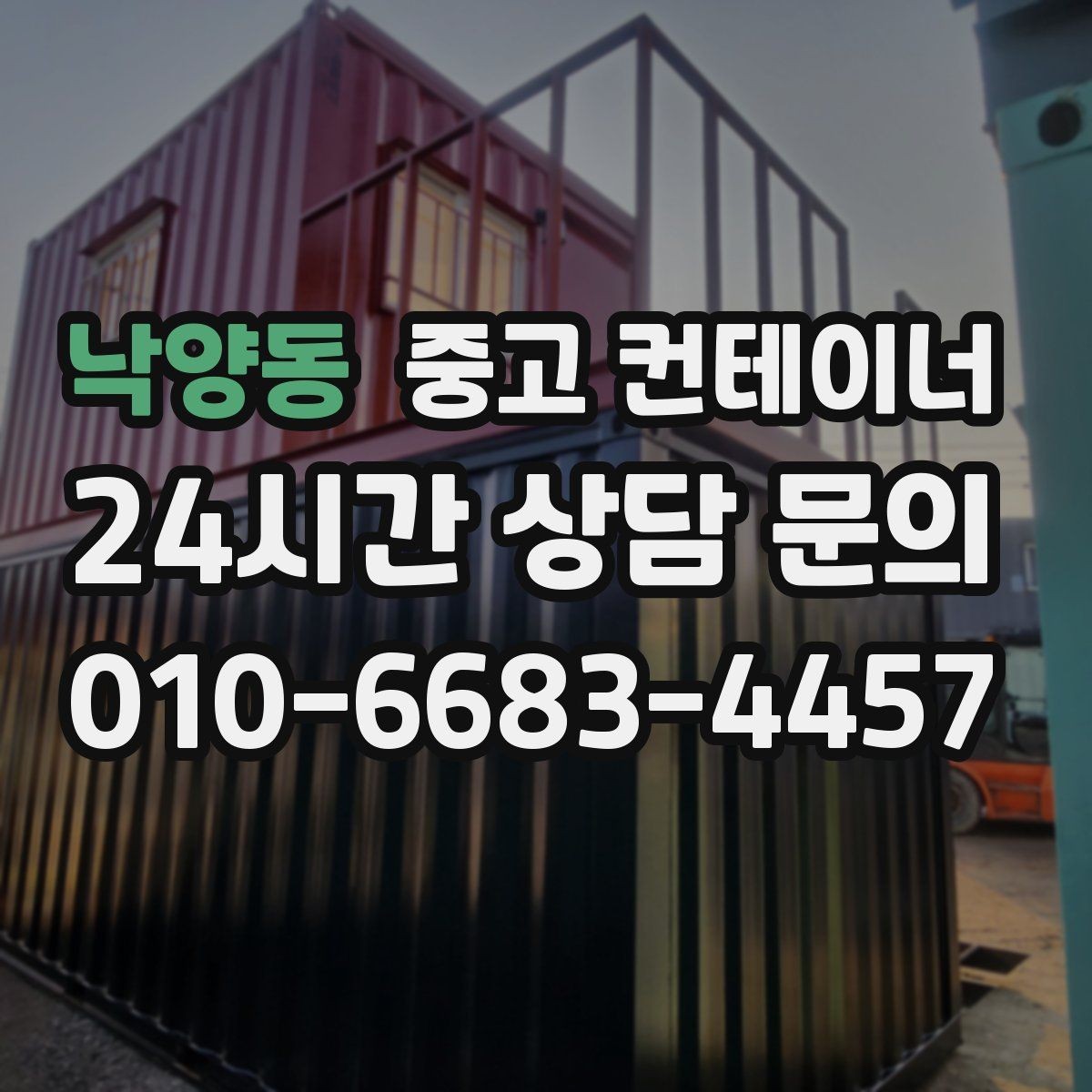 낙양동 중고 컨테이너 매입 현장 정리를 미뤄온 분들을 위한 안내