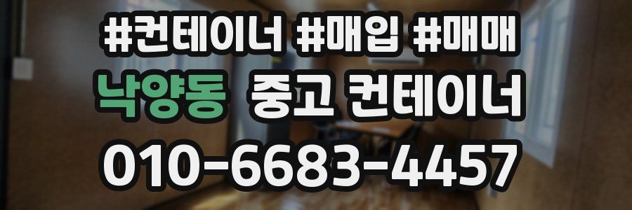 낙양동 중고 컨테이너