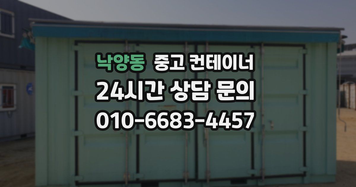 낙양동 중고 컨테이너 매입