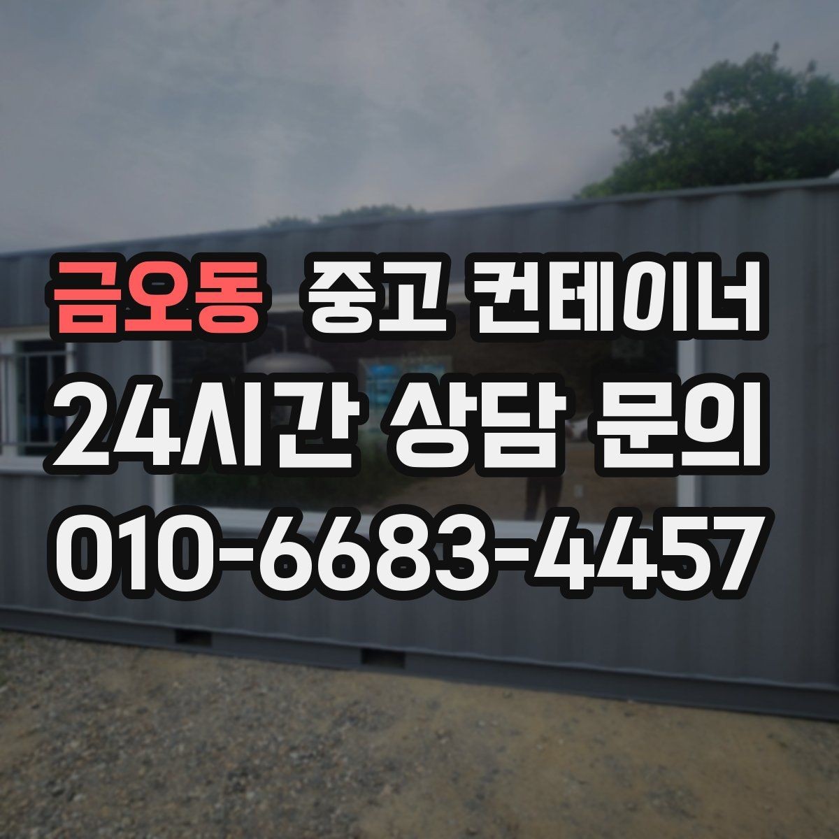 금오동 중고 컨테이너 매입 낡은 동을 보내고 새로운 동을 들이는 과정