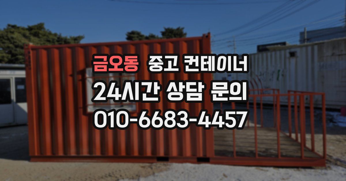 금오동 중고 컨테이너 매입