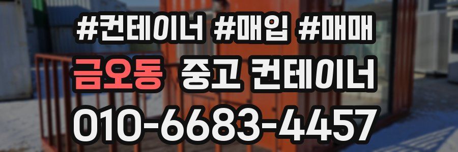 금오동 중고 컨테이너