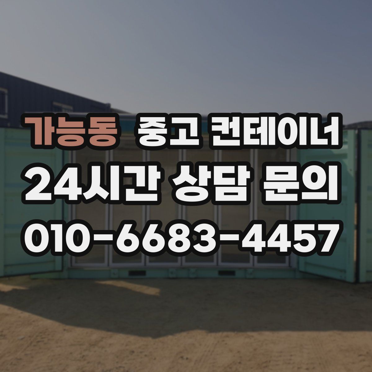 가능동 컨테이너 매입