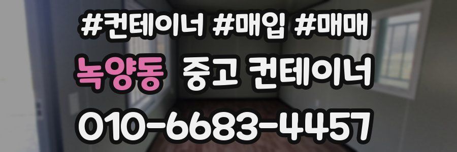 녹양동 중고 컨테이너