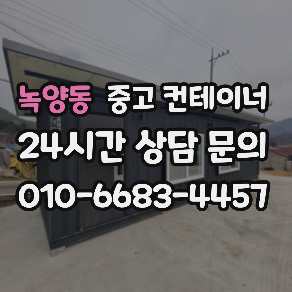 녹양동 컨테이너 매입