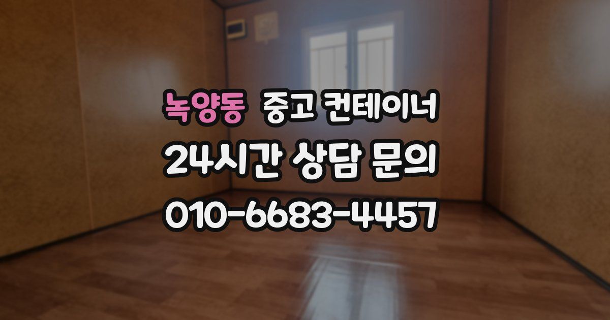 녹양동 중고 컨테이너 매입