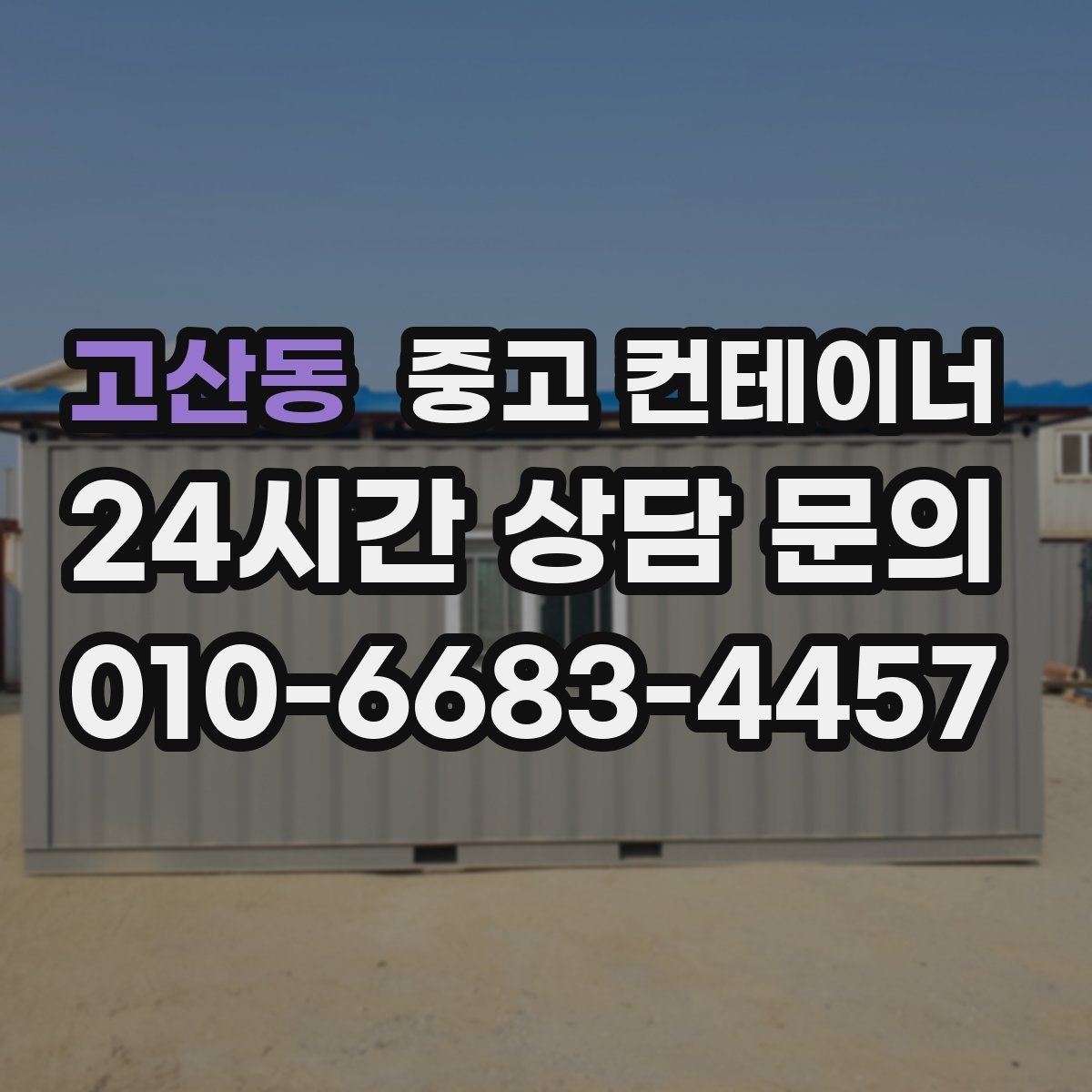 고산동 중고 컨테이너 매입 상가 뒤편 빈 컨테이너 정리 가이드