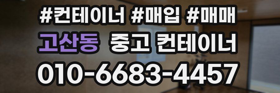 고산동 중고 컨테이너