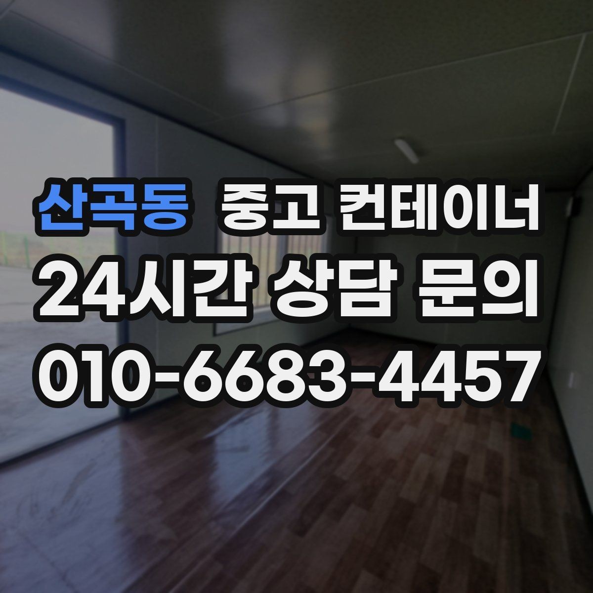 산곡동 중고 컨테이너 매입 아이들을 위해 마당 공간을 되찾는 법