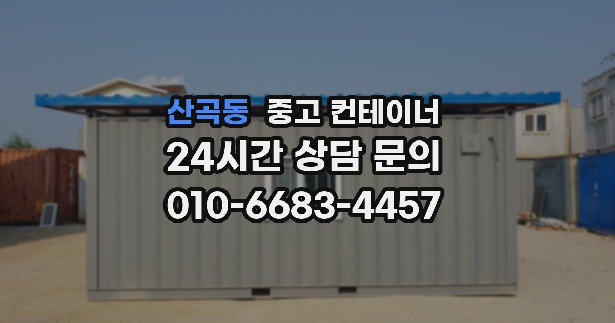 산곡동 중고 컨테이너 매입