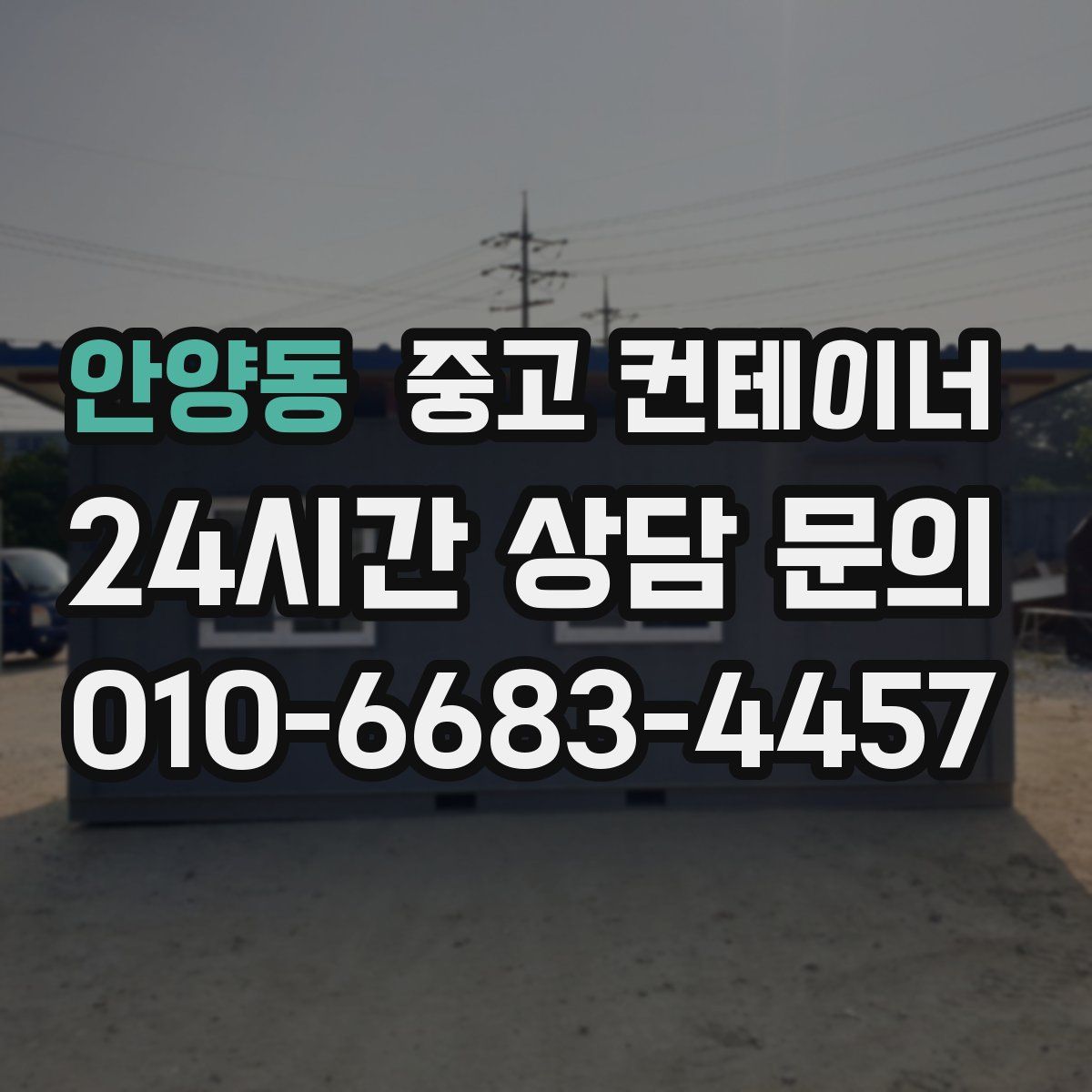 안양동 컨테이너 매입