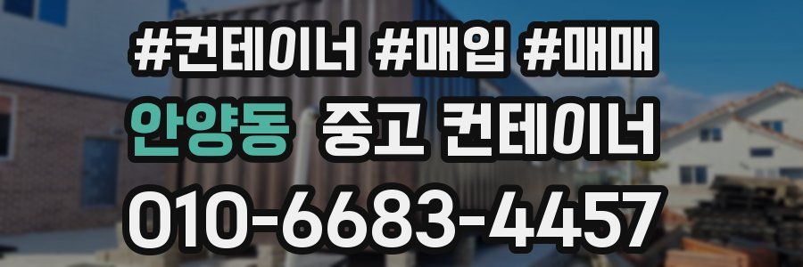 안양동 중고 컨테이너