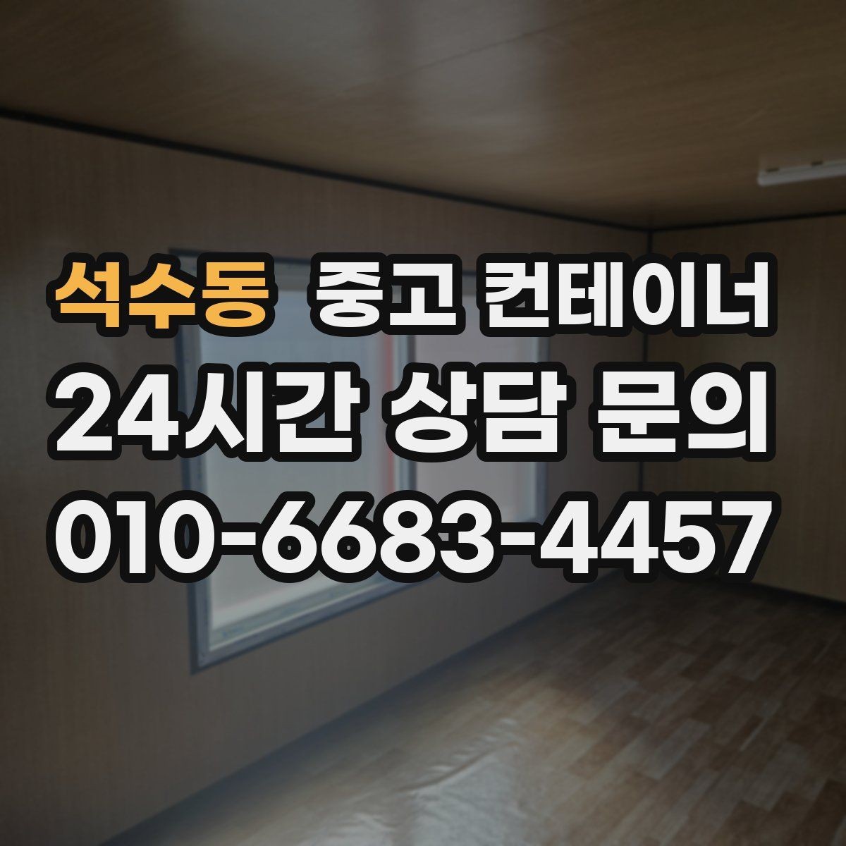 석수동 중고 컨테이너 매입 장비 철수와 동시에 진행하는 현장 컨테이너 정리