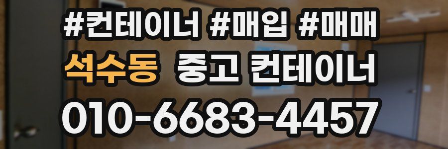 석수동 중고 컨테이너