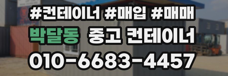 박달동 중고 컨테이너