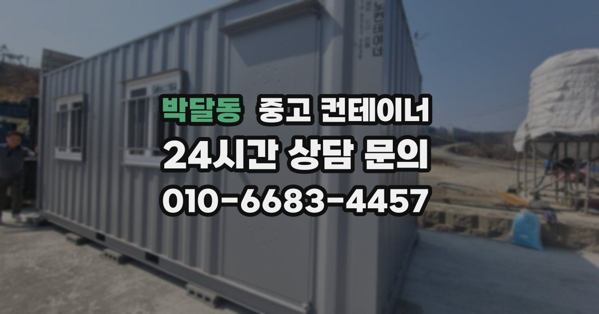 박달동 중고 컨테이너 매입