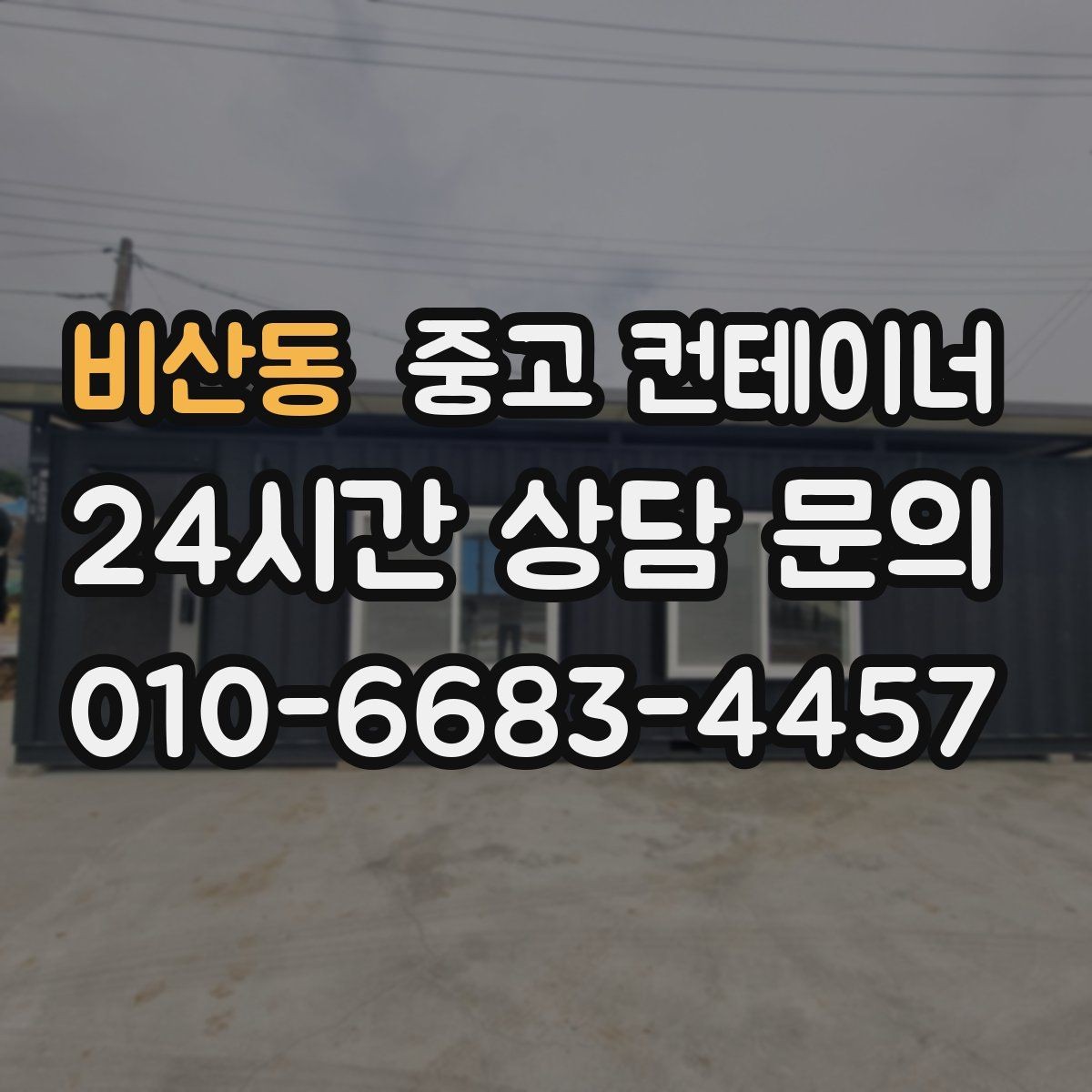 비산동 중고 컨테이너 매입 공사현장 철수 후 고객 후기에 담긴 이야기