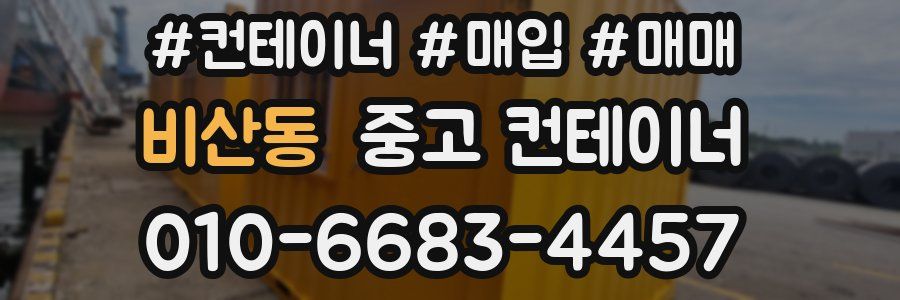 비산동 중고 컨테이너