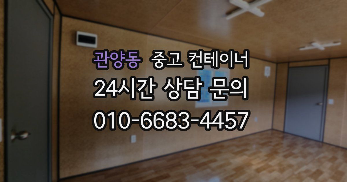 관양동 중고 컨테이너 매입