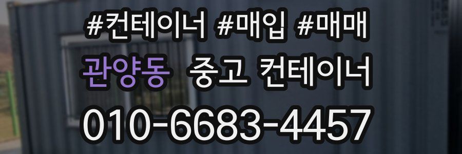 관양동 중고 컨테이너