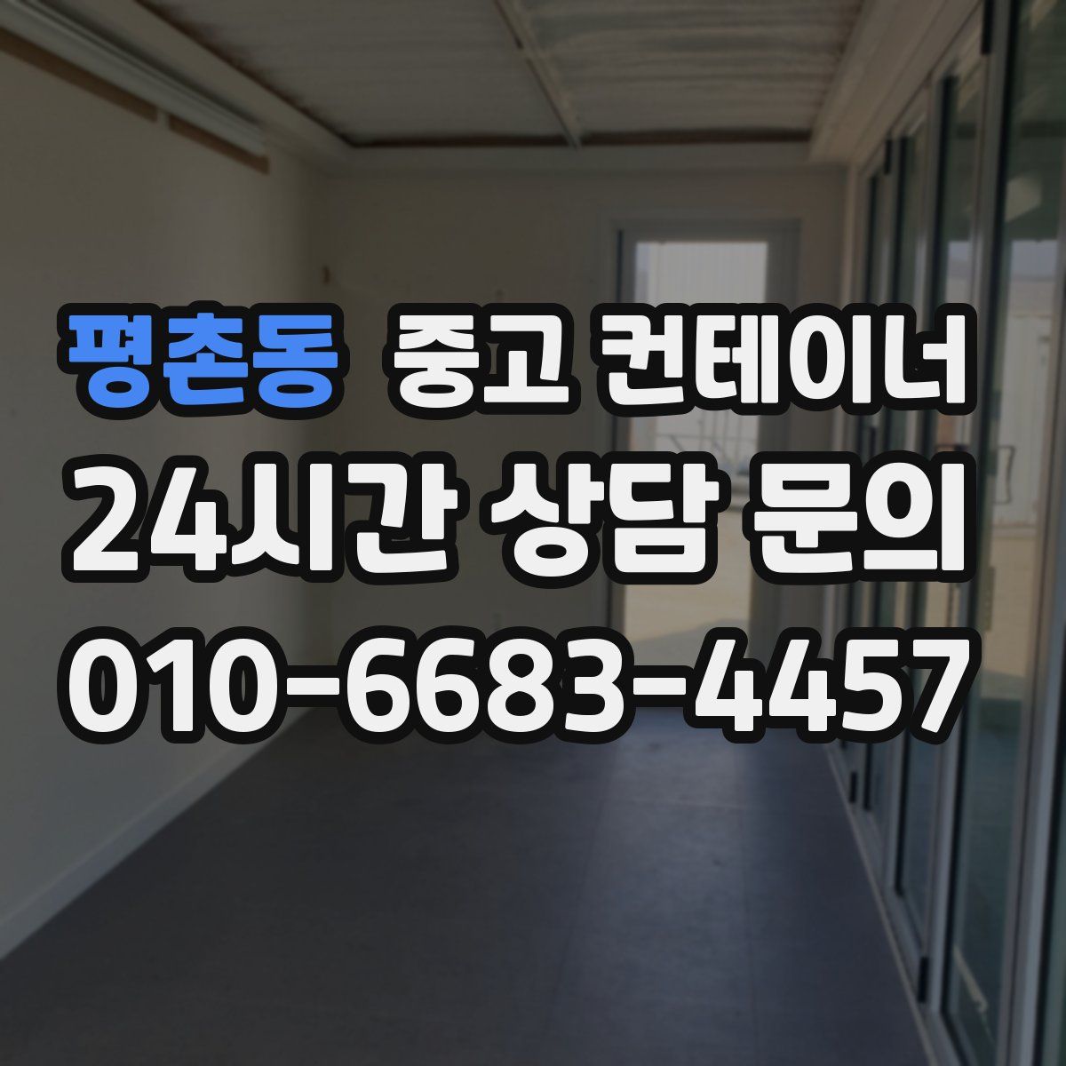 평촌동 컨테이너 매입