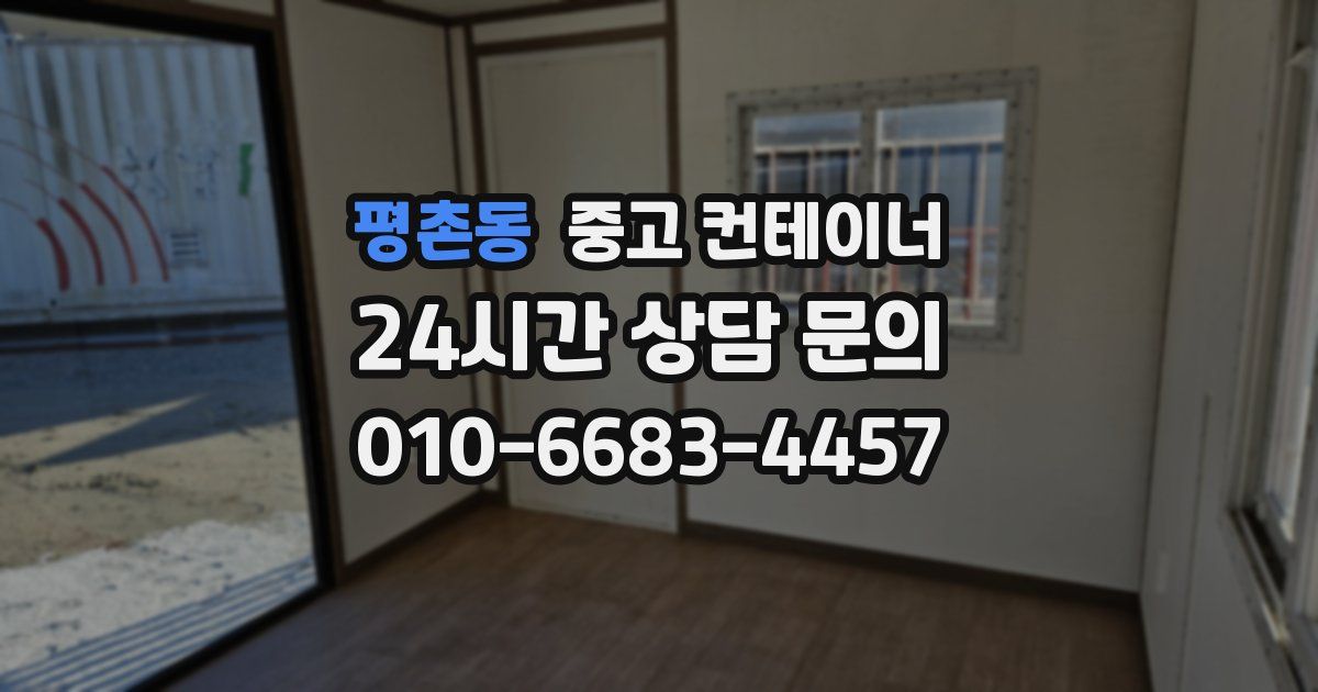 평촌동 중고 컨테이너 매입