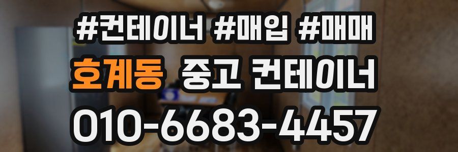 호계동 중고 컨테이너