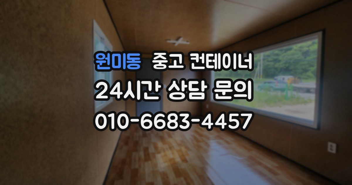 원미동 중고 컨테이너 매입
