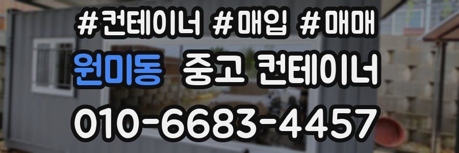 원미동 중고 컨테이너