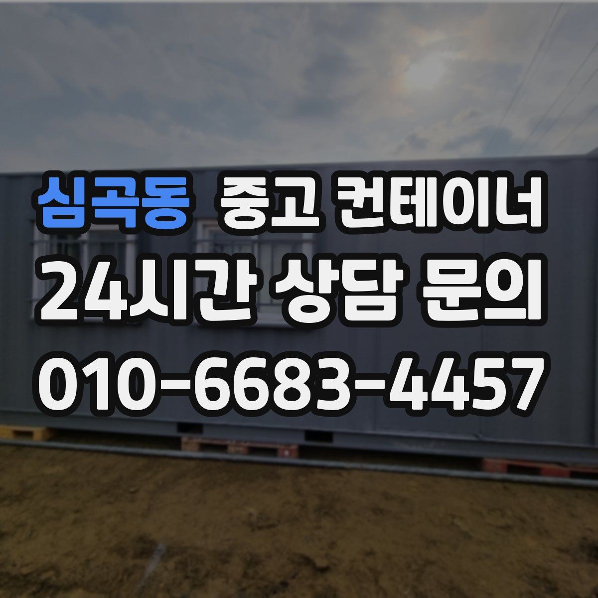 심곡동 컨테이너 매입