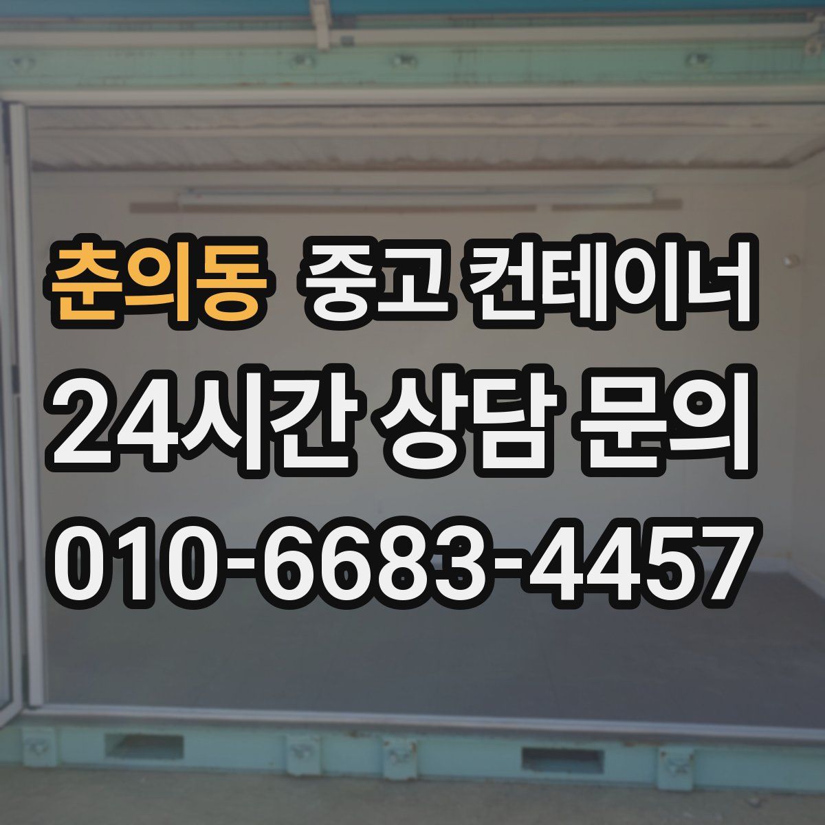 춘의동 컨테이너 매입