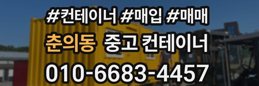 춘의동 중고 컨테이너