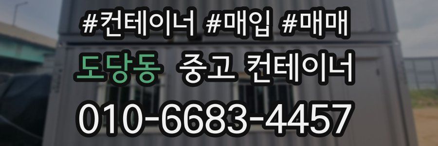 도당동 중고 컨테이너
