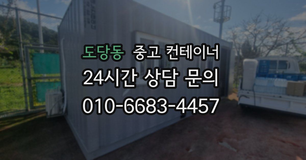 도당동 중고 컨테이너 매입